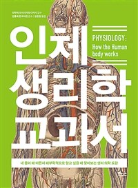 인체 생리학 교과서=Physiology : how the human body works