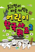 (읽으면서 바로 써먹는)어린이 한국사 퀴즈. 2
