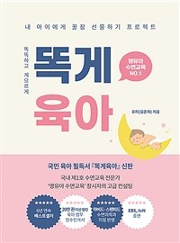 똑게육아 : 영유아 수면교육