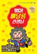 (더책)떴다! 배달룡 선생님