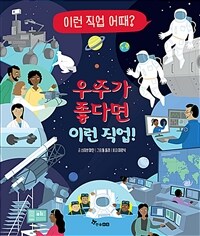 우주가 좋다면 이런 직업!