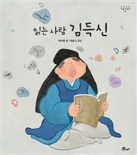 읽는 사람 김득신