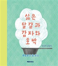 [천북이47-5] 삶은 달걀과 감자와 호박 : 안소민 그림책