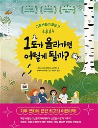 1도가 올라가면 어떻게 될까? : 기후 변화의 모든 것