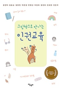 (그림책으로 만나는) 인권교육