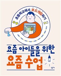 요즘 아이들을 위한 요즘 수업