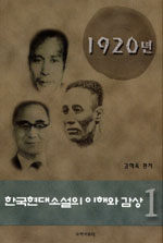 한국 현대소설의 이해와 감상. 1 : 1920년