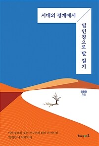 시대의 경계에서 일인칭으로 말 걸기