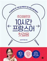 (주미에르의) 10시간 프랑스어 첫걸음