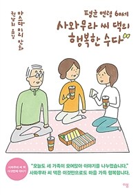 (평균 연령 60세)사와무라 씨 댁의 행복한 수다 : 마스다 미리 만화