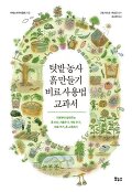 텃밭 농사 흙 만들기 비료 사용법 교과서 : 기본부터 알려주는 흙 진단,거름주기,석회 주기,비료 주기,흙 소독하기