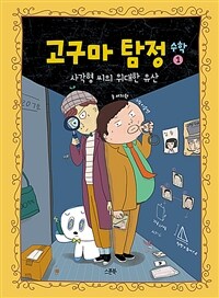 고구마 탐정 : 수학. 1, 사각형 씨의 위대한 유산