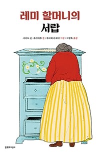 레미 할머니의 서랍