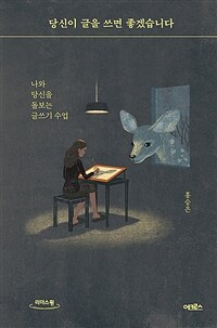 (큰글자책)당신이 글을 쓰면 좋겠습니다