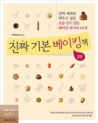 진짜 기본 베이킹책 : 진짜 제대로 배우고 싶은 요즘 인기 있는 베이킹 레시피 64개. 2