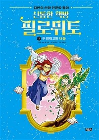 신통한 책방 필로뮈토. 2, 두 번째 고민 내몸