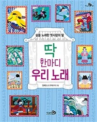 딱 한마디 우리 노래 : 삶을 노래한 옛사람의 말