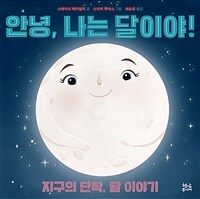 안녕, 나는 달이야! : 지구의 단짝, 달 이야기