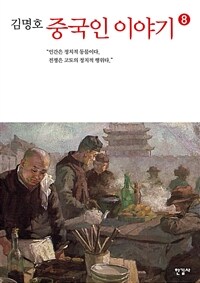 중국인 이야기. 8