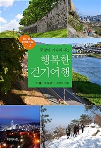 (주말이 기다려지는) 행복한 걷기여행 : 서울·수도권