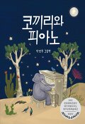 코끼리와 피아노 : 박영주 그림책