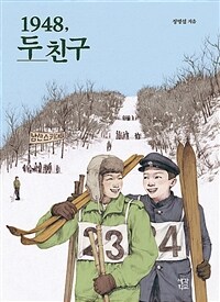 (큰글자책)1948, 두 친구