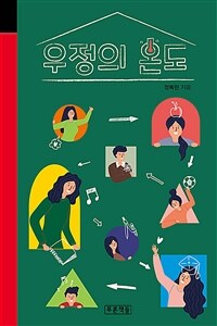 우정의 온도