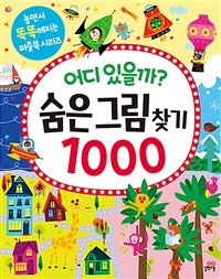 어디 있을까? 숨은그림찾기 1000