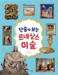 단숨에 보는 르네상스 미술