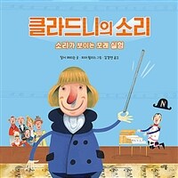 클라드니의 소리 : 소리가 보이는 모래 실험