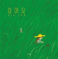 걸어요 : 문도연 그림책