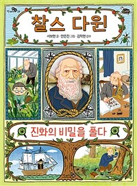 찰스 다윈, 진화의 비밀을 풀다