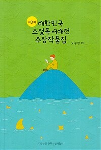 (제3회)대한민국 소설독서대전 수상작품집. 3