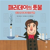 패러데이의 촛불 : 양초 한 자루가 던진 질문