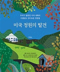 미국 정원의 발견 : 우리가 몰랐던 미국 대륙의 아릅답고 경이로운 정원들