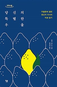 (큰글자책)당신의 특별한 우울