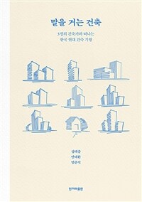 말을 거는 건축 : 3명의 건축가와 떠나는 한국 현대 건축 기행