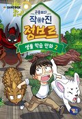 (곤충보다 작아진)정브르. 2