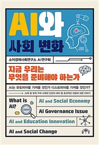 AI와 사회변화 : 지금 우리는 무엇을 준비해야 하는가