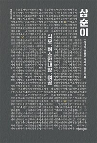 (큰글자책)삼순이 : 식모, 버스안내양, 여공. 1