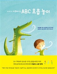 (아이가 차분해지는)ABC 호흡 놀이