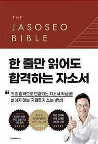 자소서 바이블 2.0=The Jasoseo Bible : 한 줄만 읽어도 합격하는 자소서