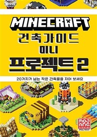 (Minecraft)마인크래프트 건축 가이드 미니 프로젝트. 2 표지 이미지