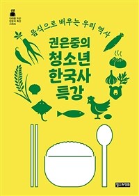 권은중의 청소년 한국사 특강 : 음식으로 배우는 우리 역사