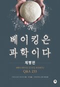 베이킹은 과학이다 : 제빵편 : 제빵의 과학적인 궁금증을 해결해주는 Q＆A 233