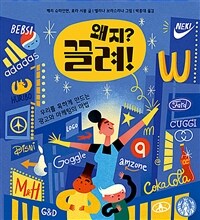 왜지? 끌려! : 우리를 혹하게 만드는 광고와 마케팅의 마법