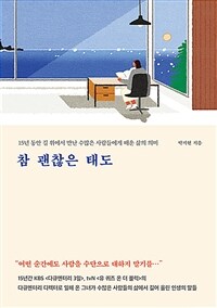 참 괜찮은 태도 : 15년 동안 길 위에서 만난 수많은 사람들에게 배운 삶의 의미