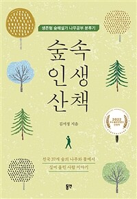 숲속 인생 산책 : 생존형 숲해설가 나무공부 분투기