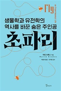 초파리 : 생물학과 유전학의 역사를 바꾼 숨은 주인공