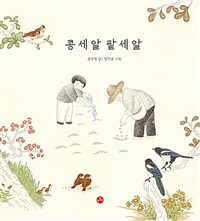 콩 세 알 팥 세 알